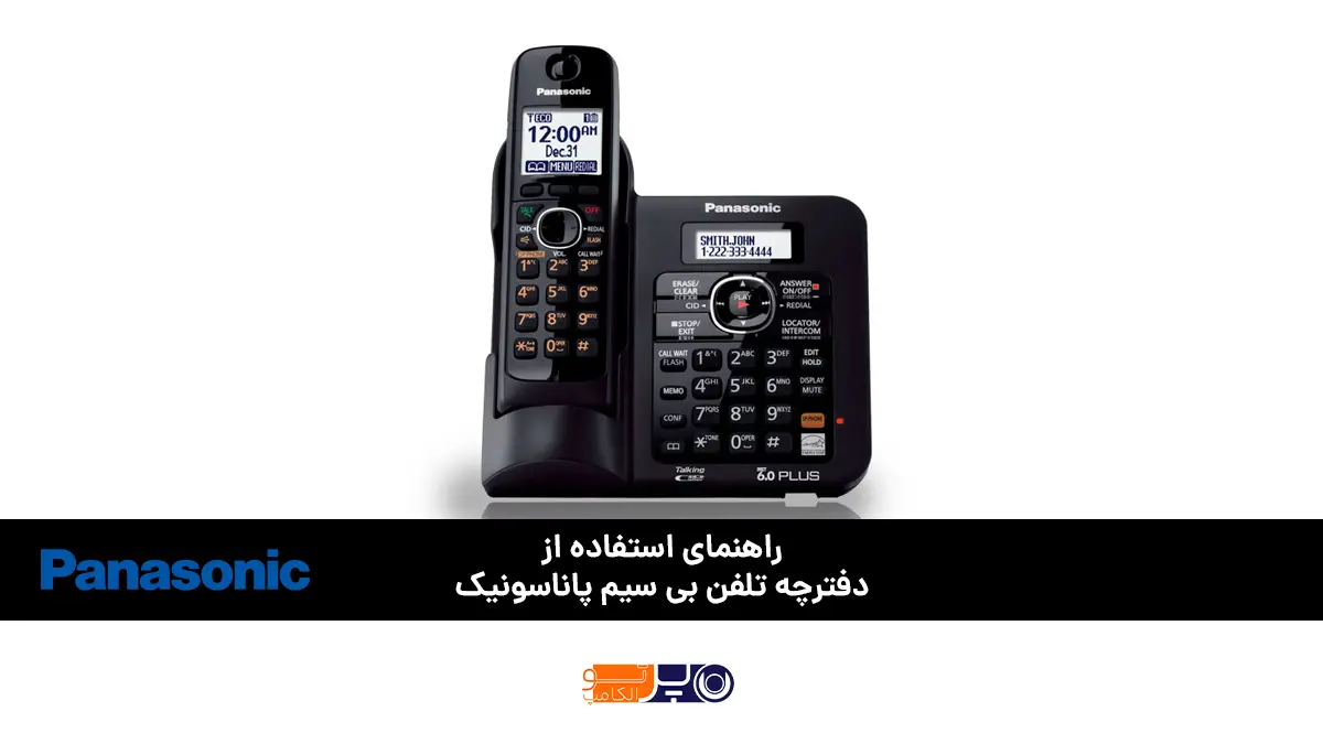 راهنمای استفاده از دفترچه تلفن بی سیم پاناسونیک