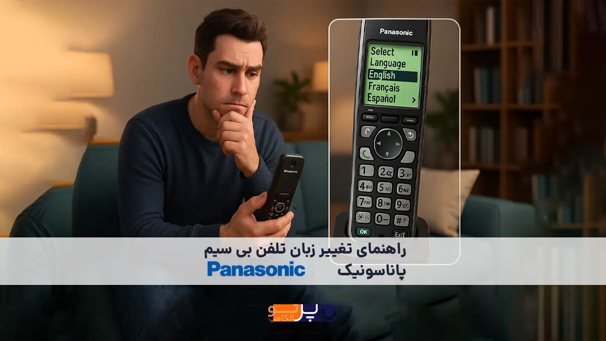 راهنمای تغییر زبان تلفن بی‌ سیم پاناسونیک