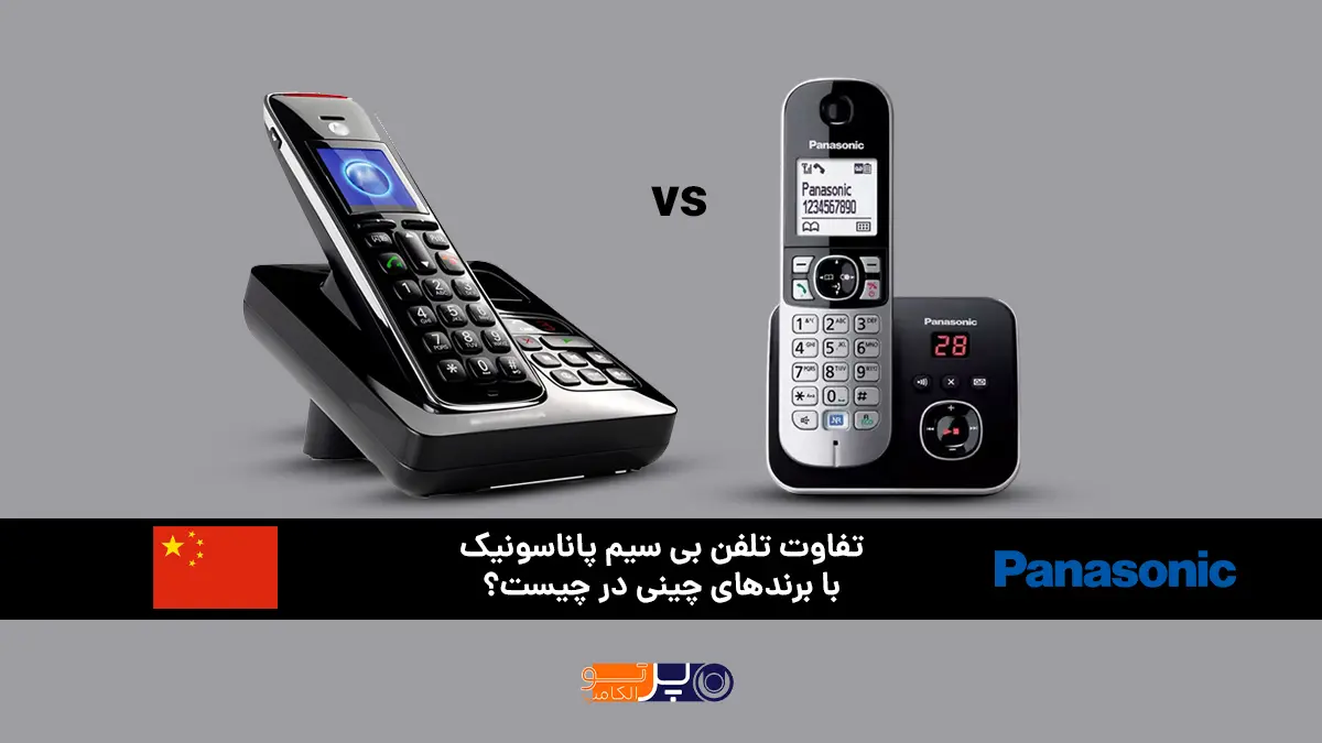 تفاوت تلفن بی سیم پاناسونیک با برندهای چینی در چیست؟