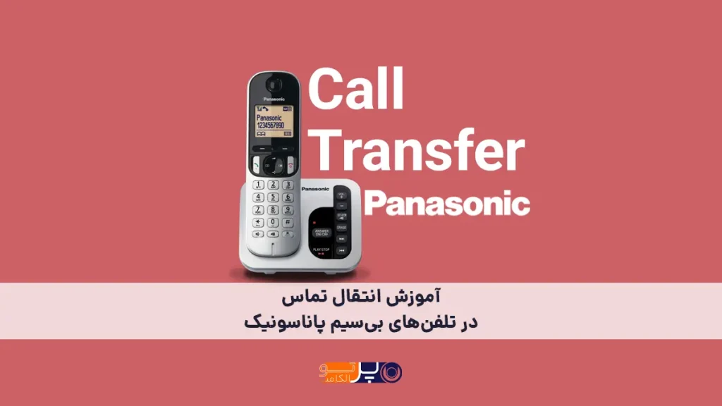 آموزش انتقال تماس در تلفن‌های بی‌سیم پاناسونیک