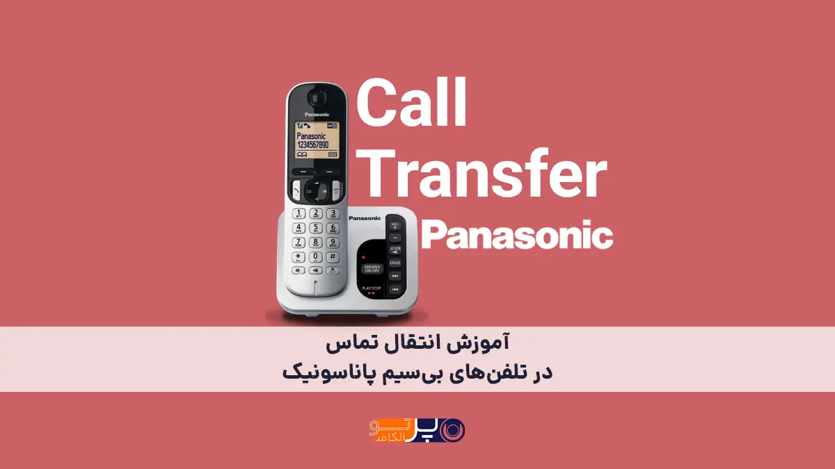 آموزش انتقال تماس در تلفن‌های بی‌سیم پاناسونیک