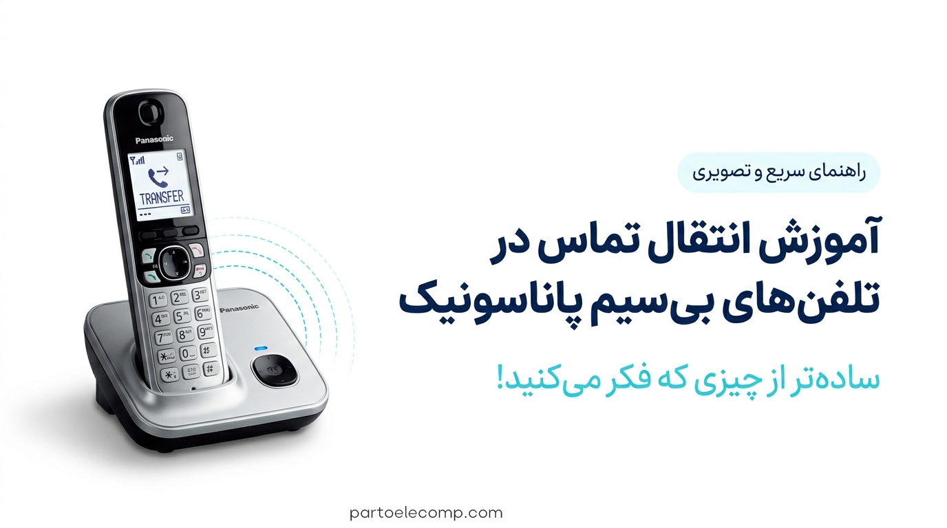 انتقال تماس در تلفن ‌های بی ‌سیم پاناسونیک