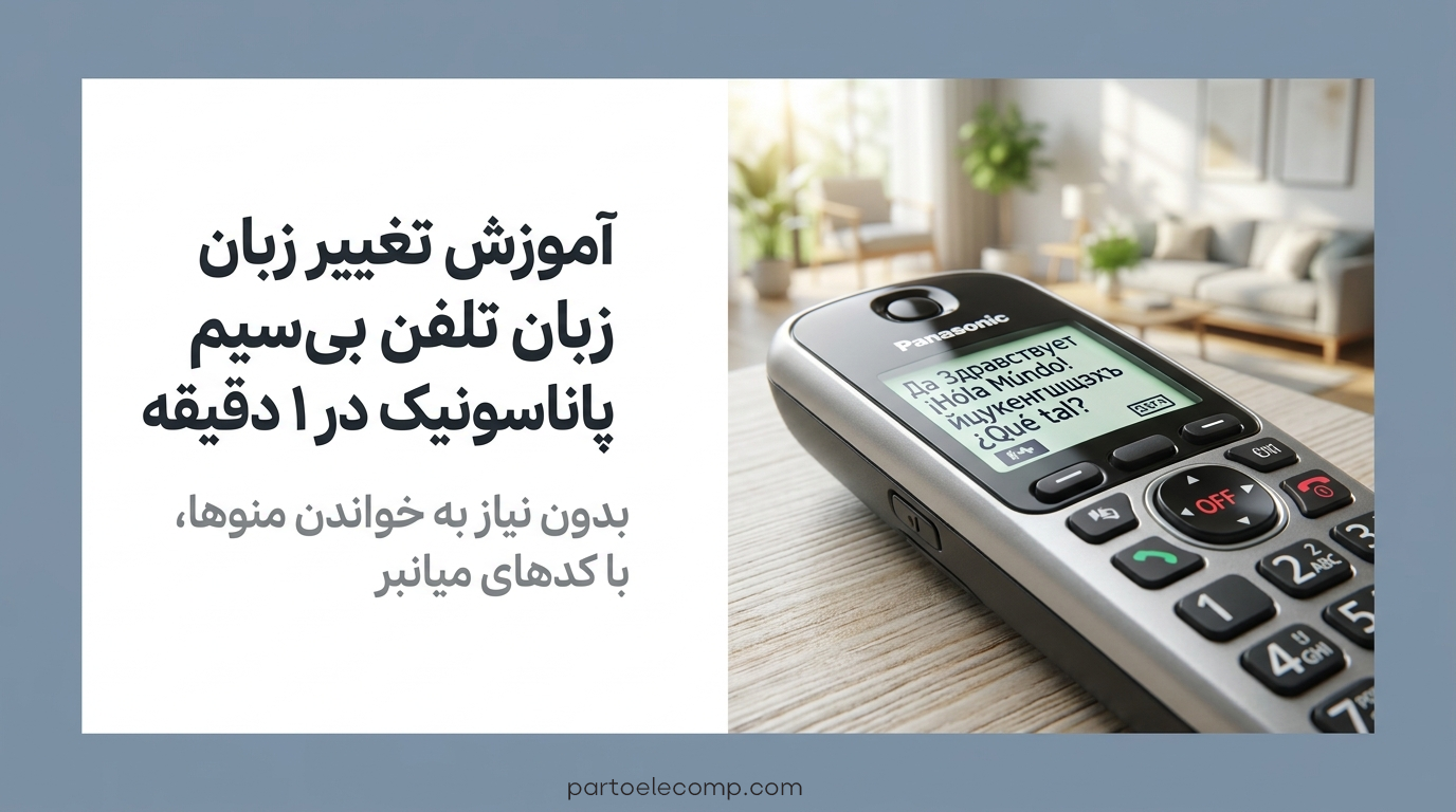 تغییر زبان تلفن بی سیم پاناسونیک