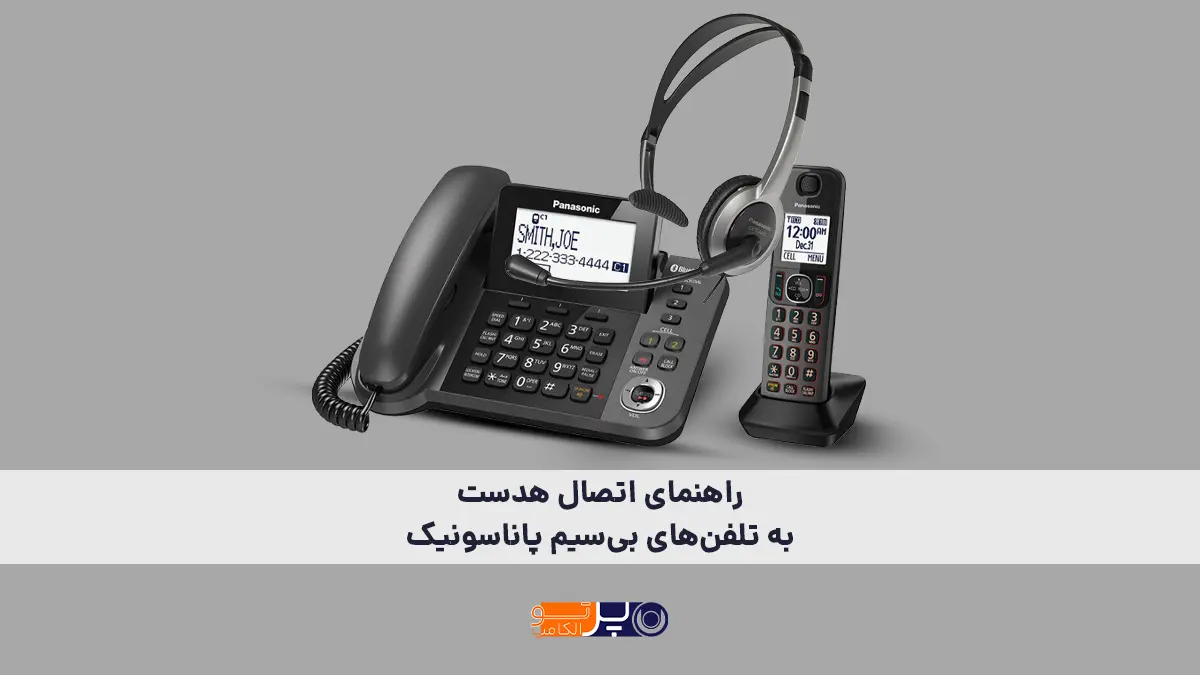 راهنمای اتصال هدست به تلفن‌ بی‌ سیم پاناسونیک