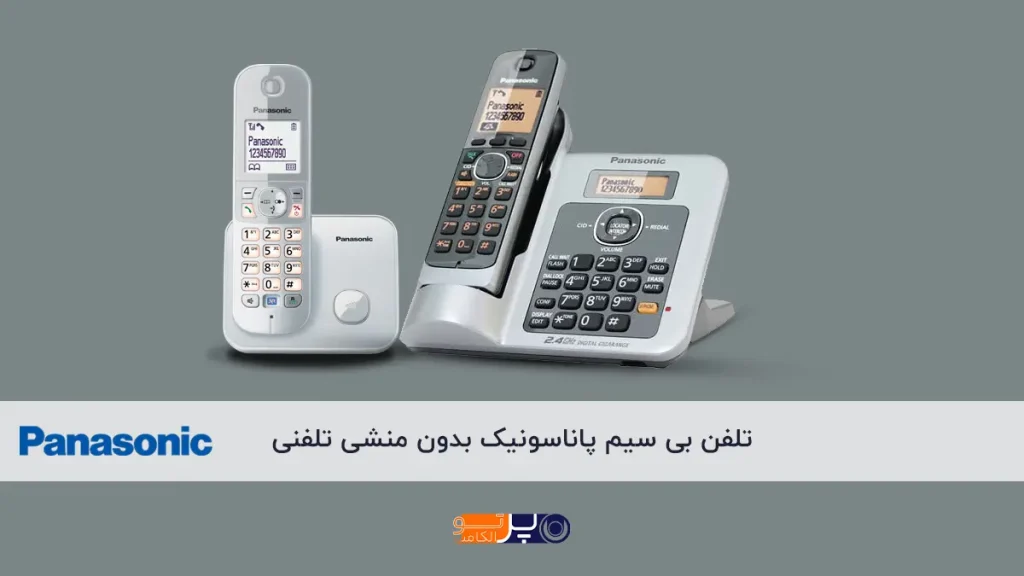 تلفن بی‌سیم پاناسونیک بدون منشی