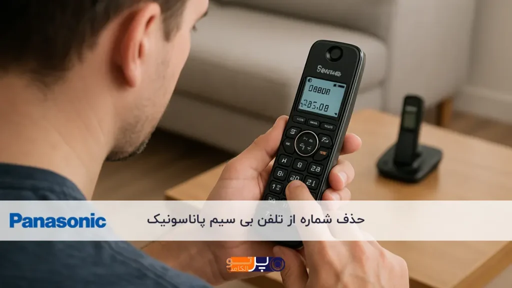 حذف شماره از تلفن بی سیم پاناسونیک
