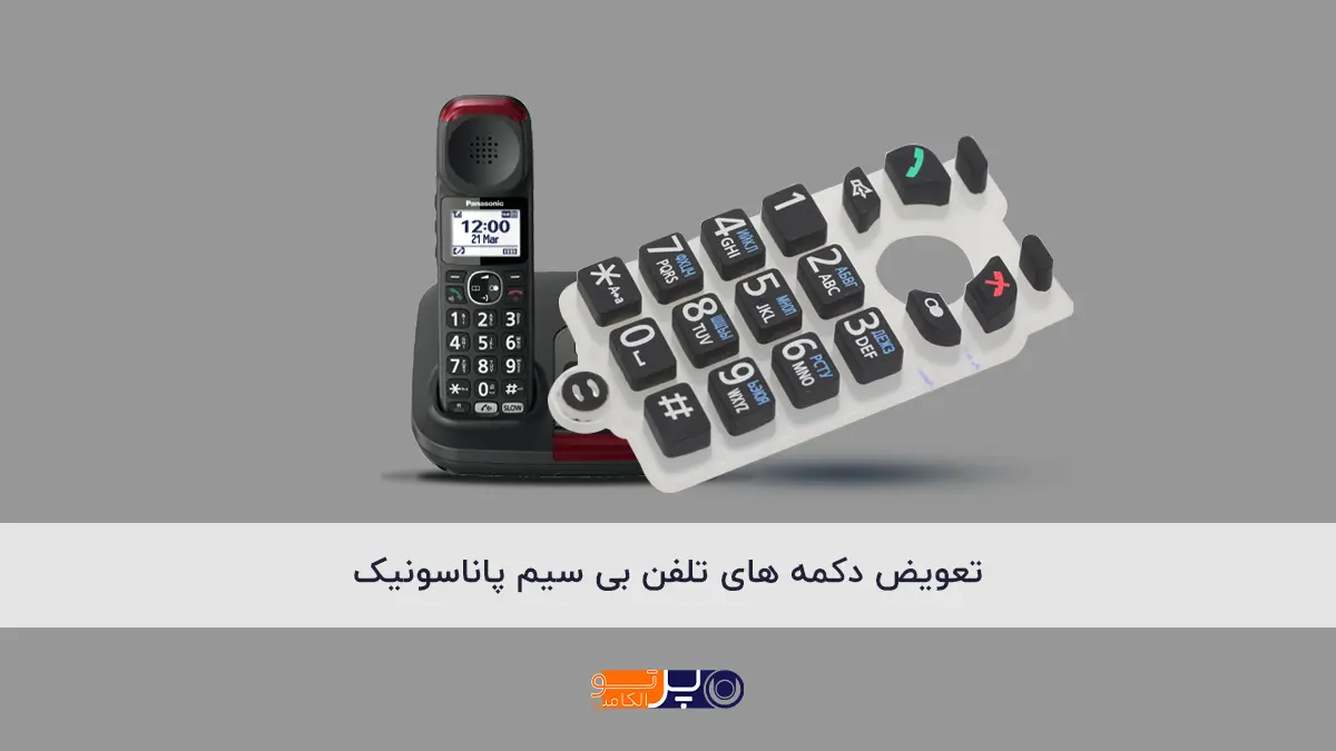 تعویض دکمه های تلفن بی سیم پاناسونیک
