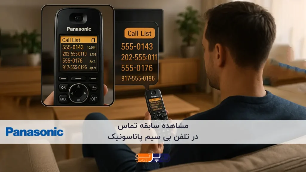 مشاهده سابقه تماس در تلفن بی سیم پاناسونیک