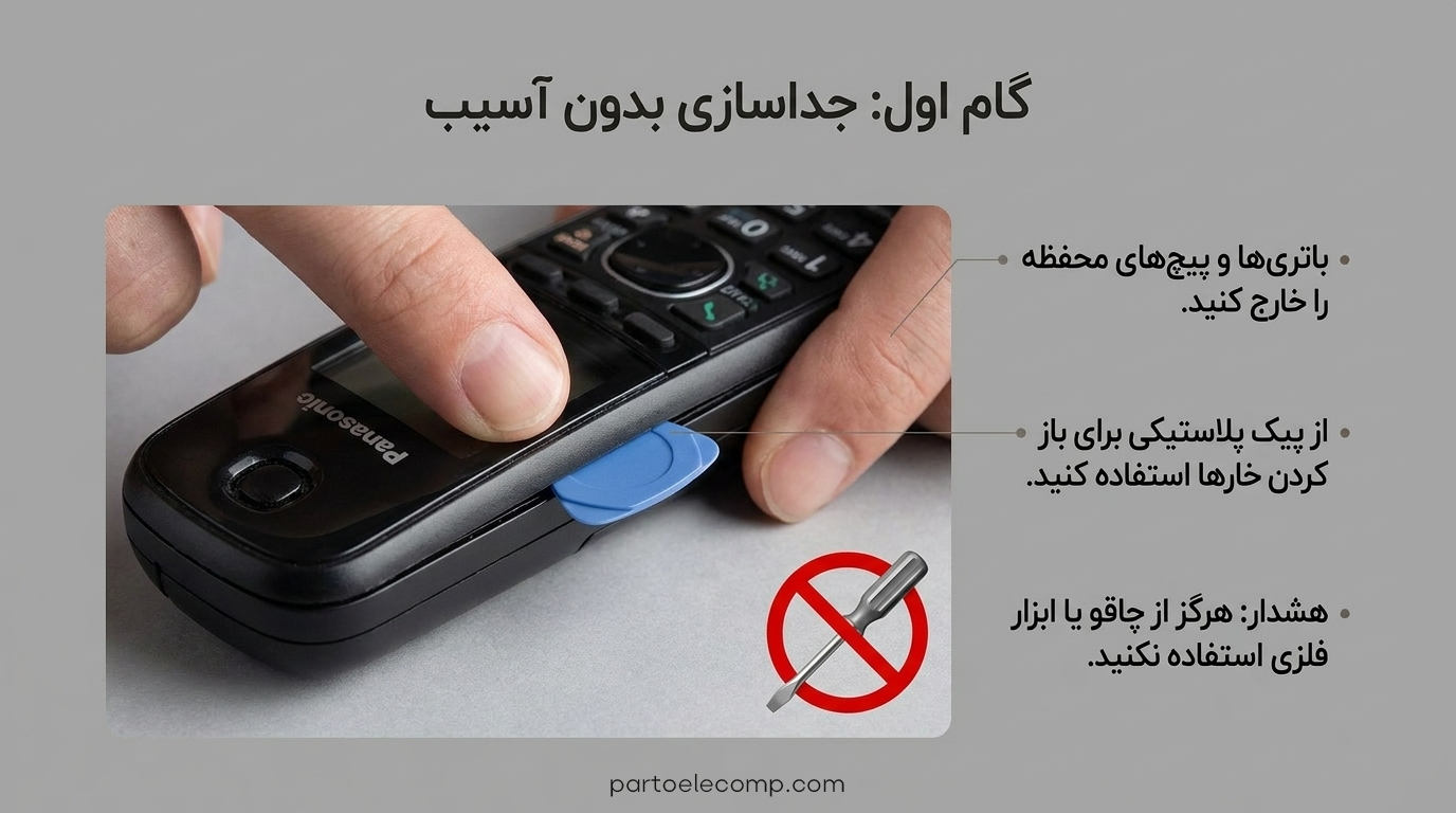 تعمیر صفحه کلید تلفن بی سیم پاناسونیک - باز کردن ایمن قاب گوشی