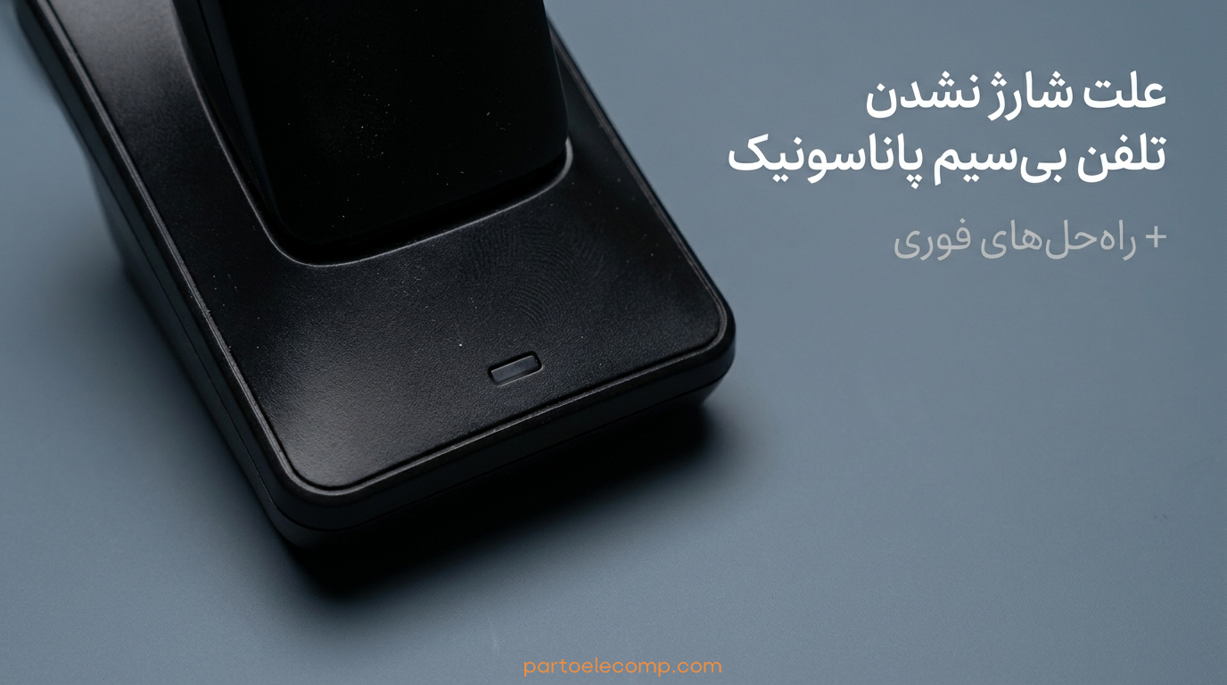 علت شارژ نشدن تلفن بی سیم پاناسونیک