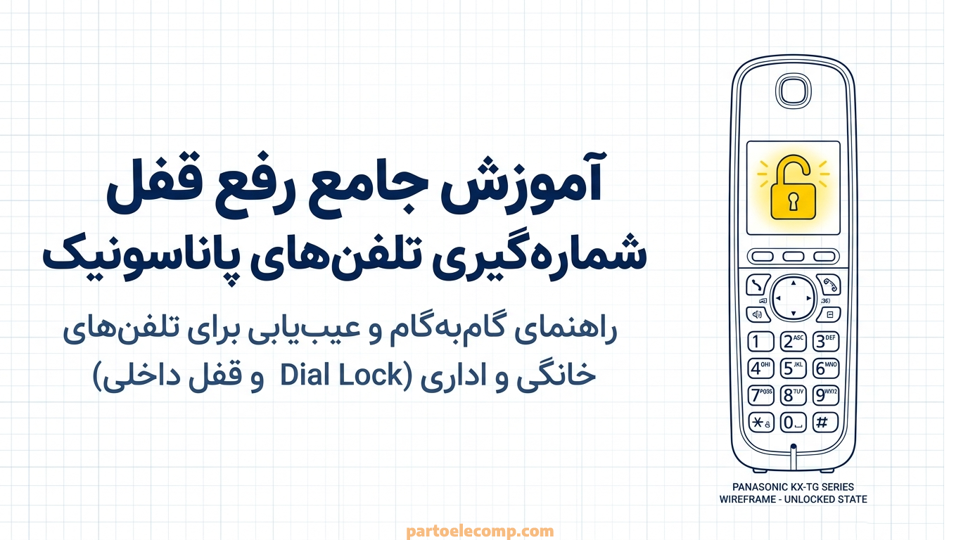 رفع مشکل Dial Lock تلفن های پاناسونیک؛ چگونه قفل شماره‌گیری را باز کنیم؟