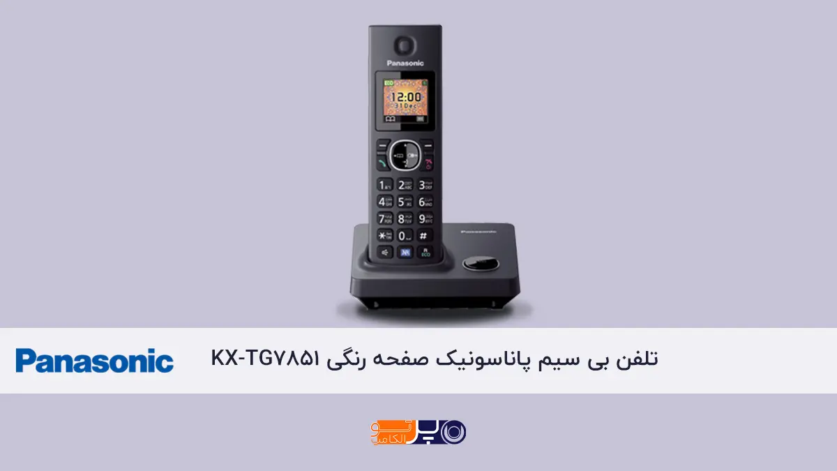 تلفن بی سیم پاناسونیک صفحه رنگی مدل KX‑TG7851