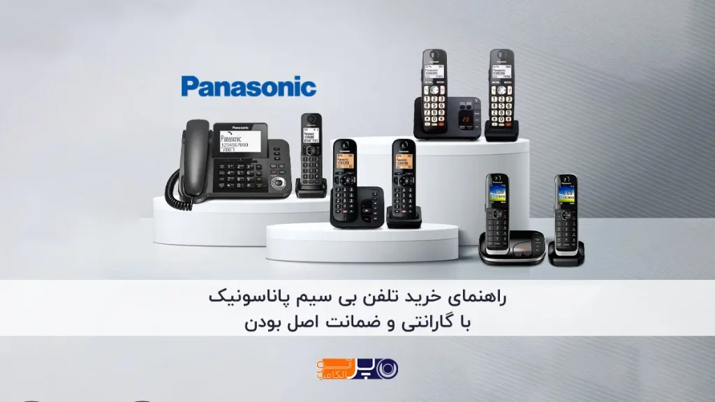راهنمای خرید تلفن بی‌ سیم پاناسونیک (2025)