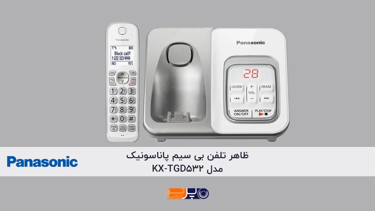 طراحی ظاهری و ارگونومی تلفن بی سیم KX-TGD532