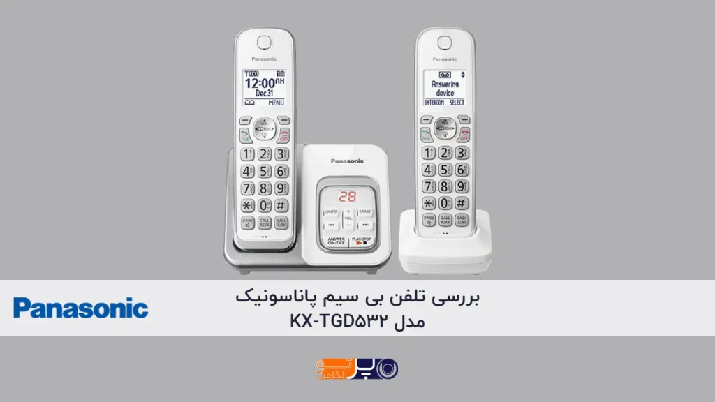 بررسی تلفن بی سیم پاناسونیک مدل KX-TGD532