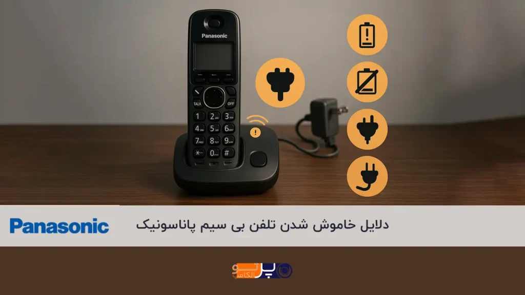 خاموش شدن تلفن بی سیم پاناسونیک