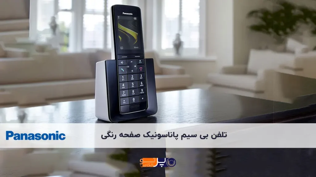 راهنمای خرید تلفن بی‌ سیم پاناسونیک صفحه رنگی