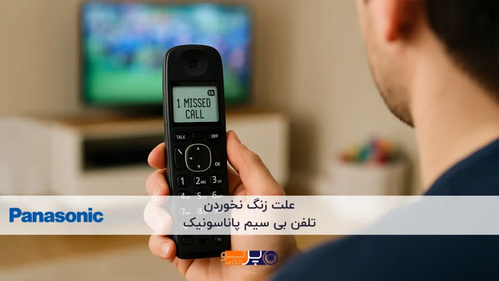 علت زنگ نخوردن تلفن بی سیم پاناسونیک