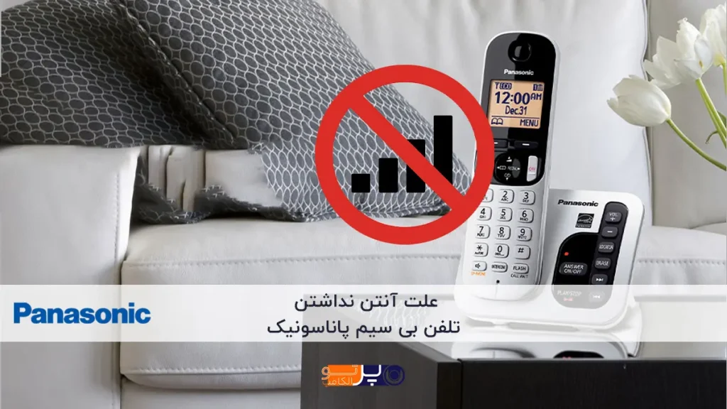علت آنتن نداشتن تلفن بی سیم پاناسونیک