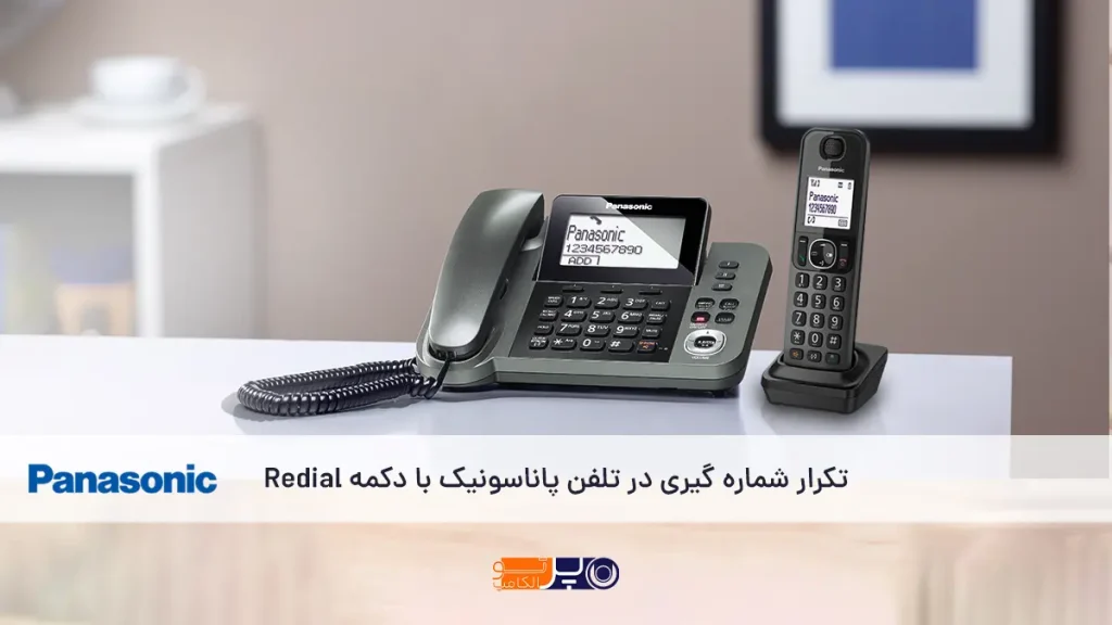 تکرار شماره گیری در تلفن پاناسونیک با دکمه Redial