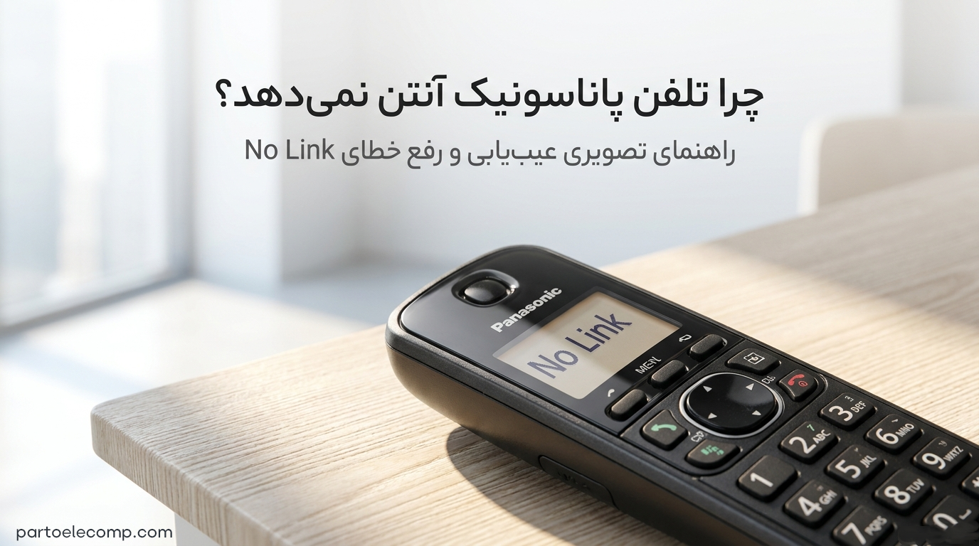 آنتن نداشتن تلفن بی سیم پاناسونیک