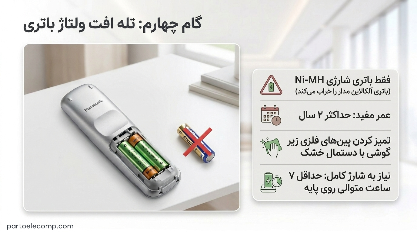 آنتن نداشتن تلفن بی سیم پاناسونیک - افت ولتاژ باتری