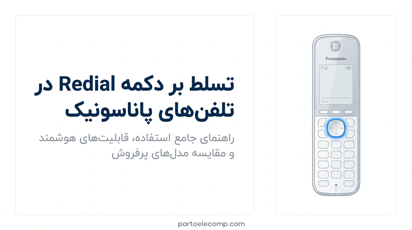 تکرار شماره گیری در تلفن پاناسونیک