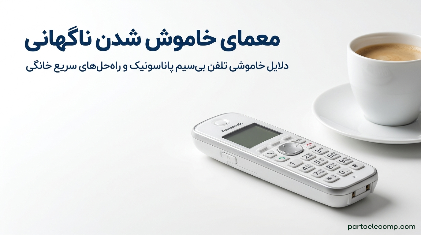 دلایل خاموش شدن تلفن بی سیم پاناسونیک و راه حل های رفع سریع آن