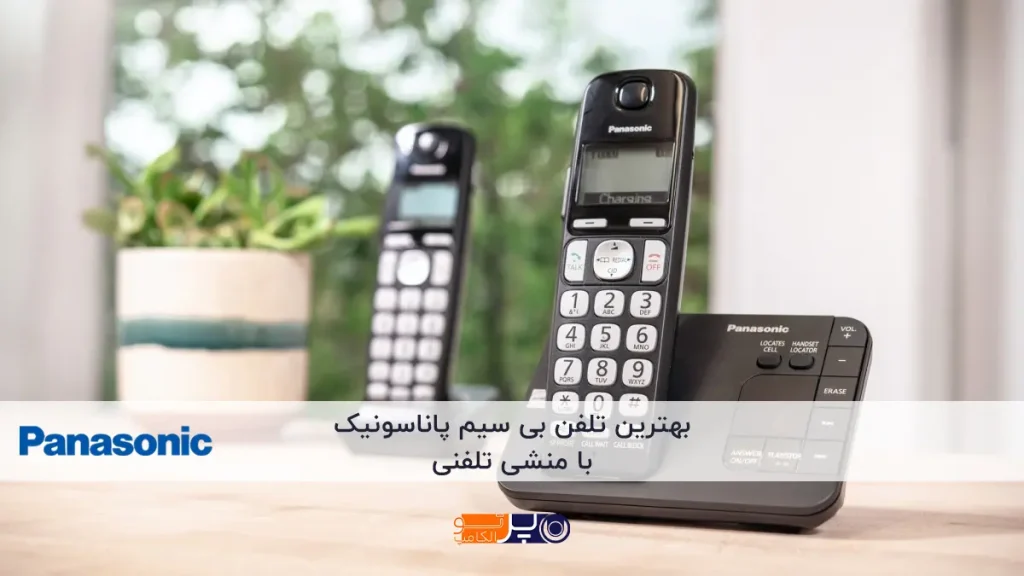 بهترین تلفن بی سیم پاناسونیک با منشی تلفنی