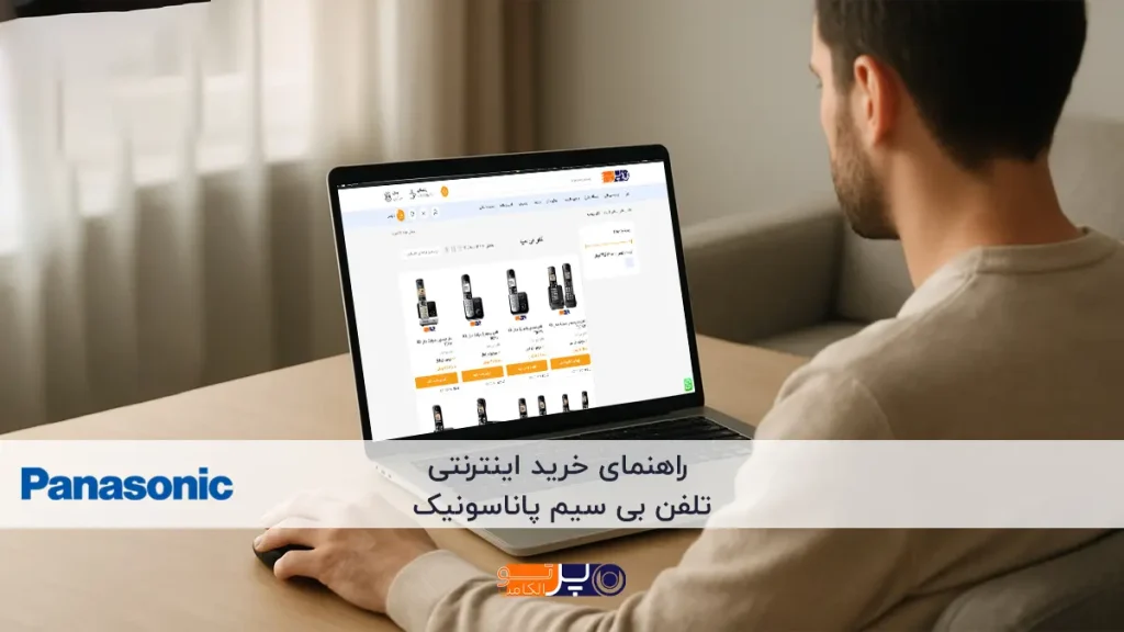 خرید اینترنتی تلفن بی سیم پاناسونیک