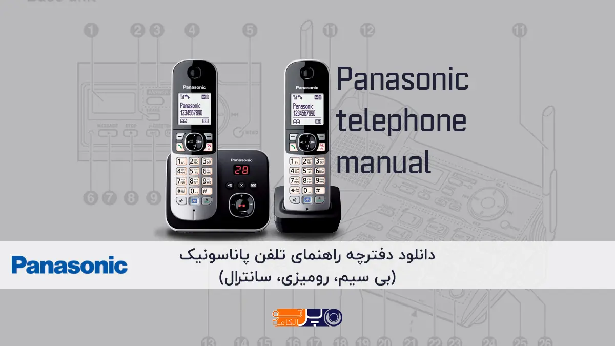 دانلود دفترچه راهنمای تلفن پاناسونیک (بی سیم، رومیزی، سانترال)