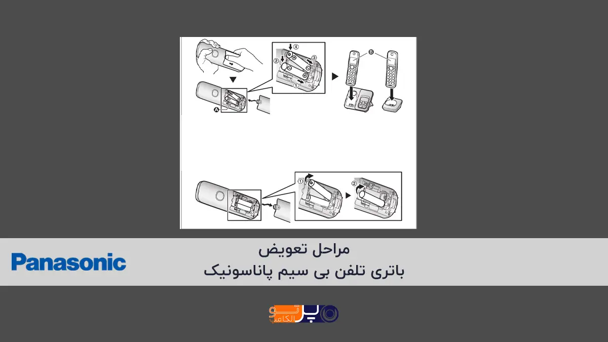 مراحل تعویض باتری تلفن پاناسونیک به صورر مرحله به مرحله