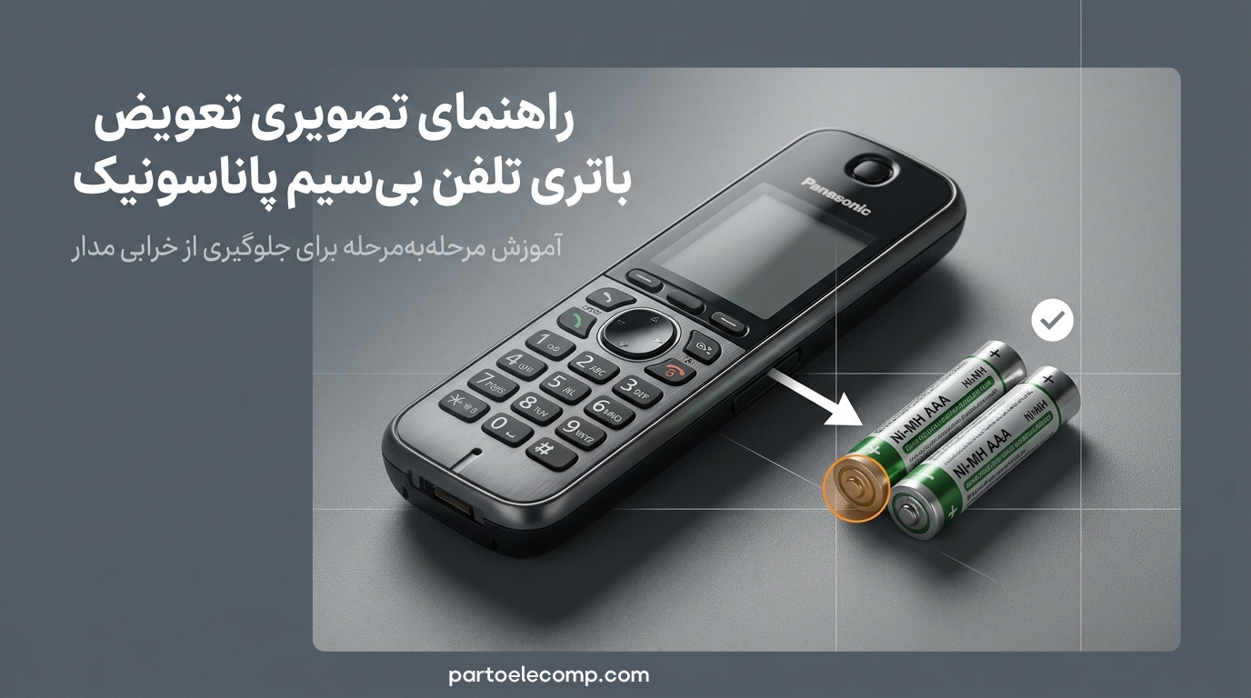 راهنمای تعویض باتری تلفن بی سیم پاناسونیک