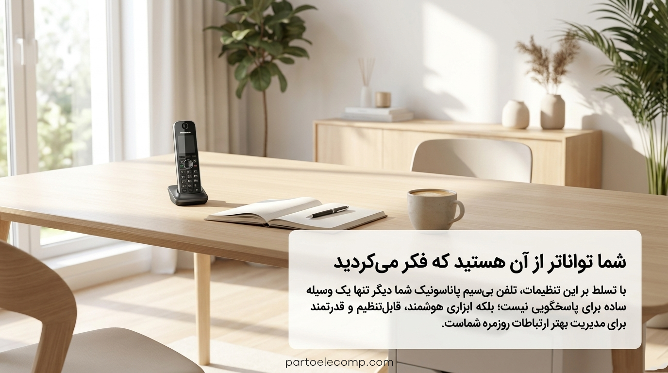 تنظیمات تلفن بی ‌سیم پاناسونیک - جمع بندی