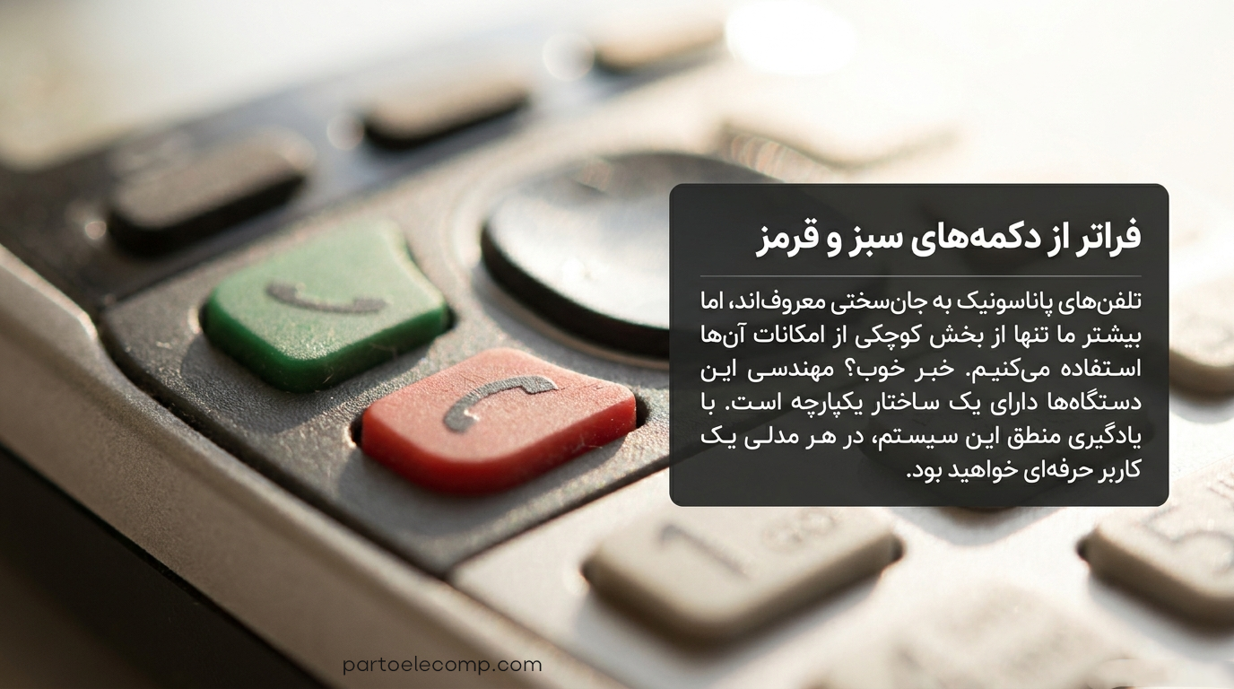 تنظیمات تلفن بی ‌سیم پاناسونیک -فراتر از دکمه های سبز و قرمز