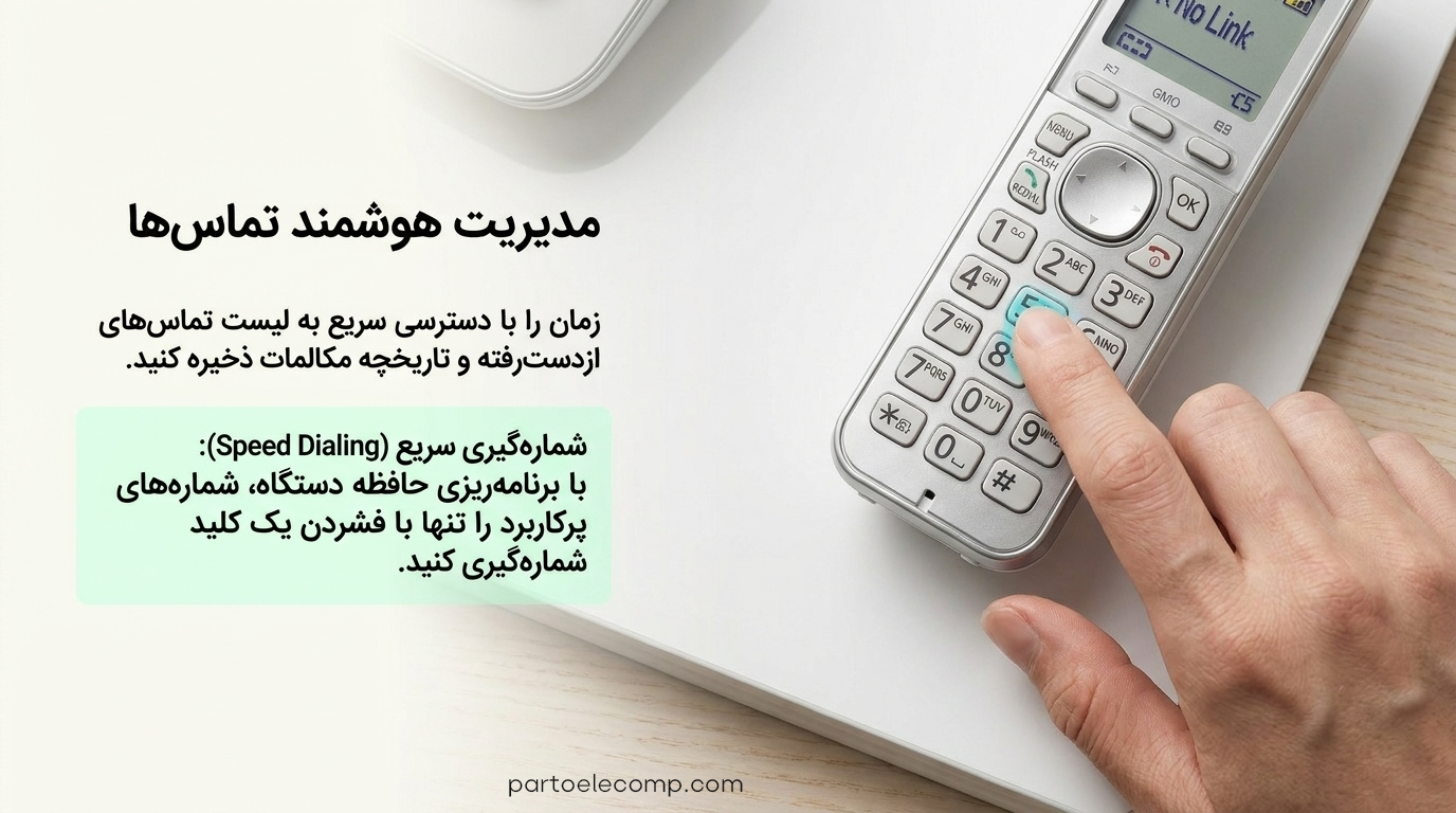 تنظیمات تلفن بی ‌سیم پاناسونیک - مدیریت تماس ها