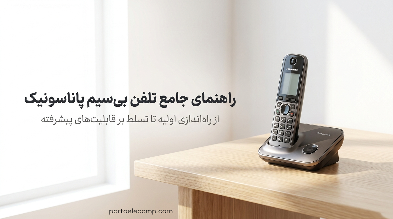 تنظیمات تلفن بی ‌سیم پاناسونیک
